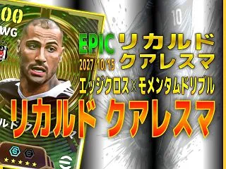 イーフト2027｜超絶テクニシャン「クア…