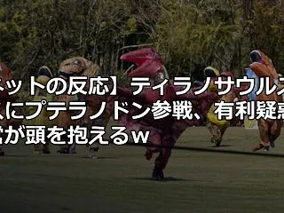 【ネットの反応】ティラノサウルスレースに…