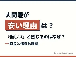 大問屋が安い理由は？『怪しい』と感じるの…