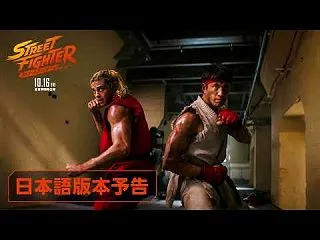 ストリートファイター／ザ・ムービー │ …