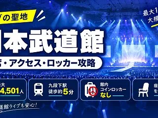 【日本武道館攻略】座席・見え方・アクセス…
