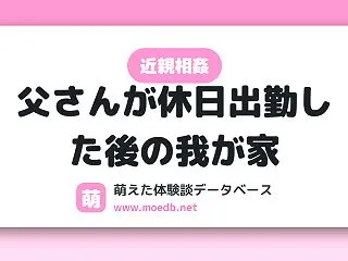 【近親相姦】父さんが休日出勤した後の我が…