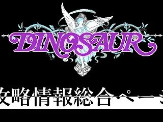 【攻略データ】ダイナソアの攻略情報総合ペ…