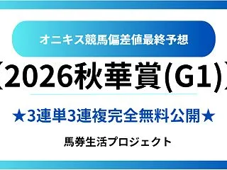 【秋華賞(G1)2026】オニキス偏差値…