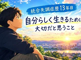 統合失調症歴13年目｜自分らしく生きるた…