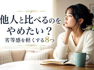 他人と比べるのをやめたい？劣等感を軽くす…