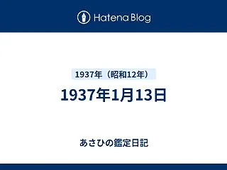 1937年1月13日