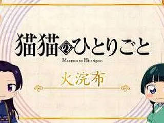 『薬屋のひとりごと』第3期 ミニアニメ「…