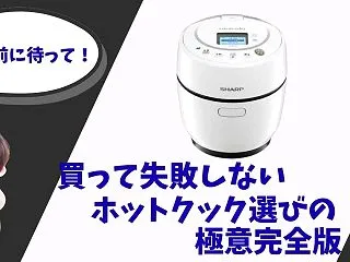 買って失敗しないホットクック選びの極意完…