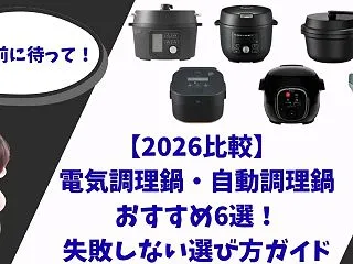 【メリット・デメリット比較】電気調理鍋・…