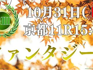 ファンタジーステークス2026予想｜過去…