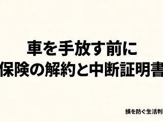車を手放すとき、自動車保険はどうする？解…