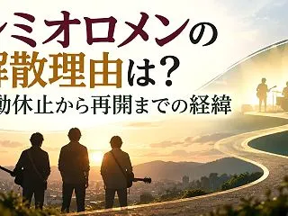 レミオロメンの解散理由は？活動休止から再…