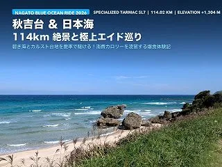 【ながとブルーオーシャンライド参戦記】1…