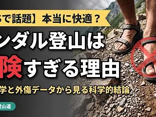 【SNSで話題】「サンダル登山」って本当…