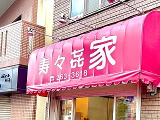 寿々喜家 曙町店＠横浜市中区曙町