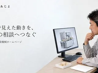 大東市の産業機械ホームページ｜デモ動画か…