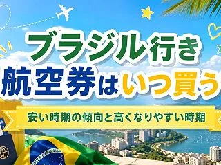 ブラジル行き航空券はいつ買う？安い時期の…