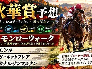 秋華賞予想｜◎モンローウォーク、デビュー…