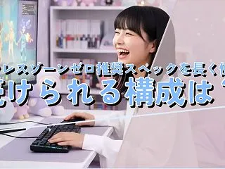 ゼンレスゾーンゼロ推奨スペックを長く使い…
