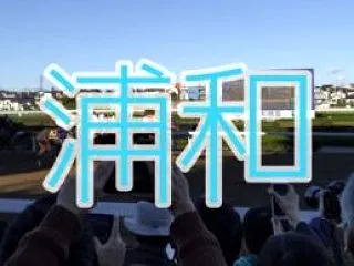 【2026 ミズナラ賞（浦和）】注目馬と…