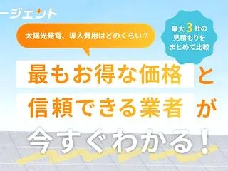太陽光蓄電池エージェントで最大3社まで太…