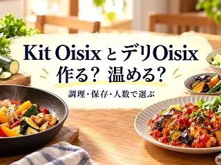 Kit OisixとデリOisixの違い…