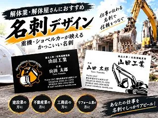 解体業・解体屋さんにおすすめの名刺デザイ…