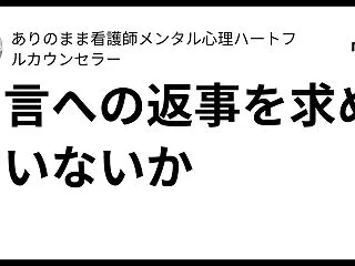 助言への返事を求めていないか