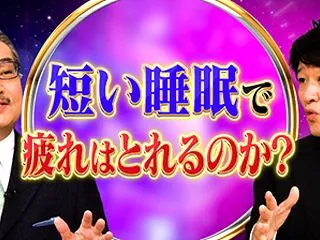 睡眠学の世界的権威 30分睡眠に辛辣「自…