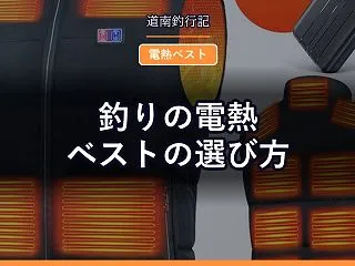 釣りの電熱ベストの選び方｜USBの5Vか…