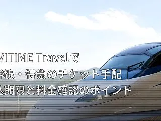 NAVITIME Travelで新幹線・…