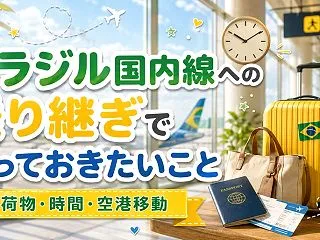 ブラジル国内線への乗り継ぎで知っておきた…