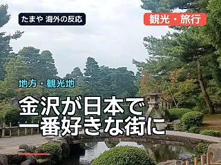 金沢が「日本で一番好きな街」に、海外旅行…