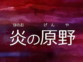第112話 『炎の原野』 （Aパート）