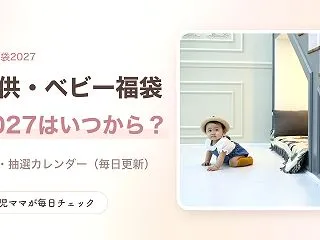 福袋2027 子供・ベビーはいつから？予…