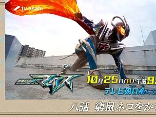 【仮面ライダーマイス】八話「窮鼠ネコをか…