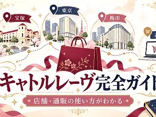 キャトルレーヴとは？店舗・通販・宝塚グッ…