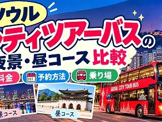 ソウルシティツアーバスの夜景・昼コース比…