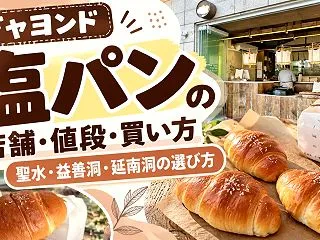 ジャヨンド塩パンの店舗・値段・買い方｜聖…