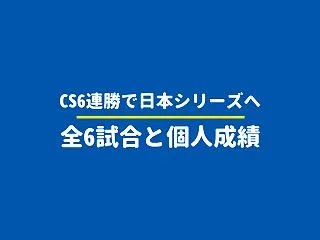 【CS2026振り返り】ベイスターズ6連…