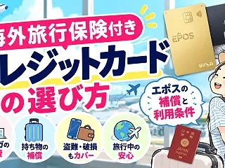 海外旅行保険付きクレジットカードの選び方…