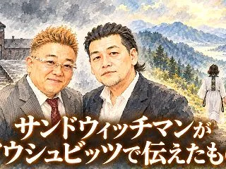 サンドウィッチマンがアウシュビッツで伝え…