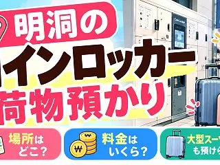 明洞のコインロッカー・荷物預かり｜場所・…