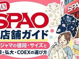 韓国SPAOの店舗ガイド｜パジャマの値段…