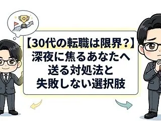 【30代の転職は限界？】深夜に焦るあなた…
