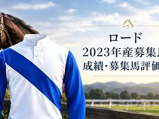 【ロード】2023年産募集馬の成績・募集…
