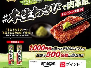 【懸賞情報】エスビー食品 ＃本生わさびで…