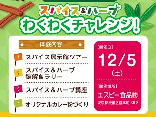 【オープン懸賞】エスビー食品 スパイス＆…