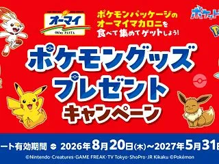 【懸賞情報】ニップン オーマイ ポケモン…